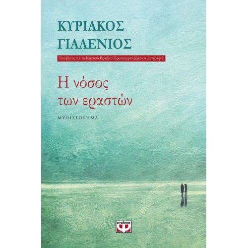 Η ΝΟΣΟΣ ΤΩΝ ΕΡΑΣΤΩΝ (9786180125085)