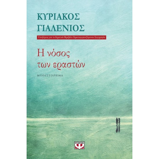 Η ΝΟΣΟΣ ΤΩΝ ΕΡΑΣΤΩΝ (9786180125085)