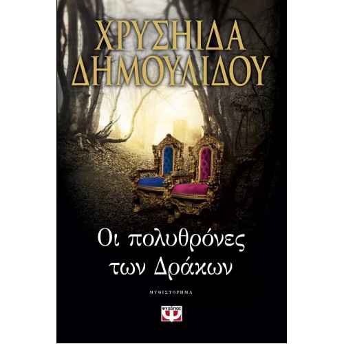 ΟΙ ΠΟΛΥΘΡΟΝΕΣ ΤΩΝ ΔΡΑΚΩΝ (9786180125108)