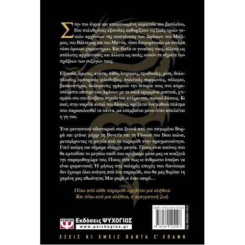 ΟΙ ΠΟΛΥΘΡΟΝΕΣ ΤΩΝ ΔΡΑΚΩΝ (9786180125108)