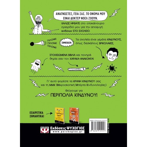 Ο ΚΙΝΔΥΝΟΣ ΠΡΑΓΜΑΤΙΚΑ ΕΙΝΑΙ ΠΑΝΤΟΥ - ΕΠΙΚΙΝΔΥΝΟ ΣΧΟΛΕΙΟ (9786180125153) Ο ΚΙΝΔΥΝΟΣ ΠΡΑΓΜΑΤΙΚΑ ΕΙΝΑΙ ΠΑΝΤΟΥ - ΕΠΙΚΙΝΔΥΝΟ ΣΧΟΛΕΙΟ (9786180125153)