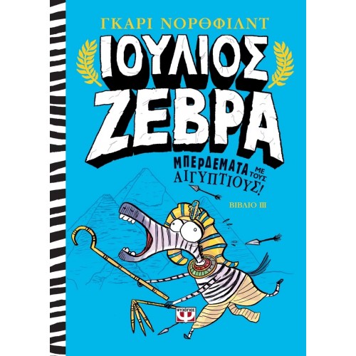 ΙΟΥΛΙΟΣ ΖΕΒΡΑ 3: ΜΠΕΡΔΕΜΑΤΑ ΜΕ ΤΟΥΣ ΑΙΓΥΠΤΙΟΥΣ! (9786180125177)