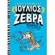 ΙΟΥΛΙΟΣ ΖΕΒΡΑ 3: ΜΠΕΡΔΕΜΑΤΑ ΜΕ ΤΟΥΣ ΑΙΓΥΠΤΙΟΥΣ! (9786180125177)