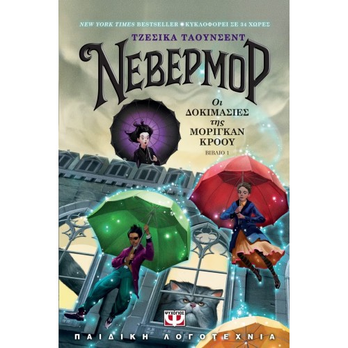 ΝΕΒΕΡΜΟΡ 1 -  ΟΙ ΔΟΚΙΜΑΣΙΕΣ ΤΗΣ ΜΟΡΙΓΚΑΝ ΚΡΟΟΥ (9786180125191)