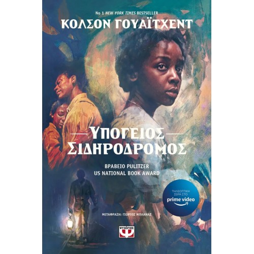 ΥΠΟΓΕΙΟΣ ΣΙΔΗΡΟΔΡΟΜΟΣ (9786180125245)