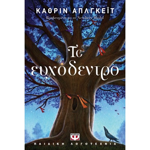 ΤΟ ΕΥΧΟΔΕΝΤΡΟ (9786180125269)