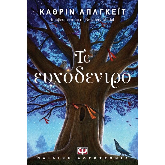 ΤΟ ΕΥΧΟΔΕΝΤΡΟ (9786180125269)