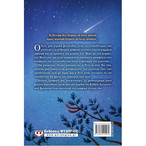 ΤΟ ΕΥΧΟΔΕΝΤΡΟ (9786180125269)