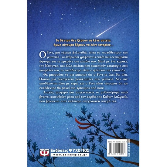 ΤΟ ΕΥΧΟΔΕΝΤΡΟ (9786180125269)
