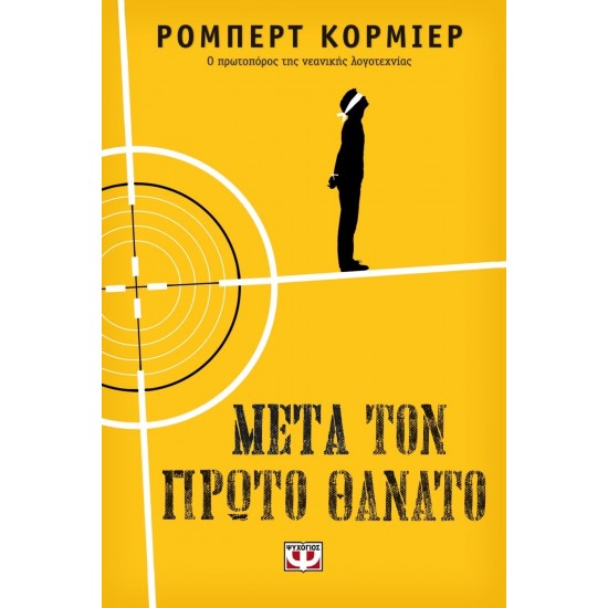 ΜΕΤΑ ΤΟΝ ΠΡΩΤΟ ΘΑΝΑΤΟ (9786180125283)