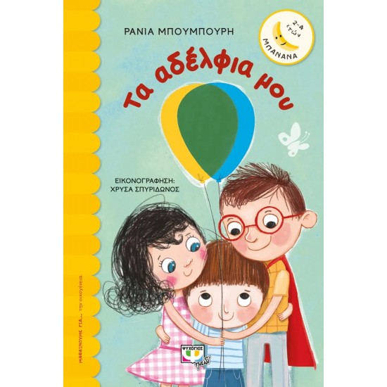 ΤΑ ΑΔΕΛΦΙΑ ΜΟΥ (9786180125306)