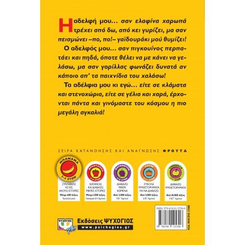 ΤΑ ΑΔΕΛΦΙΑ ΜΟΥ (9786180125306)