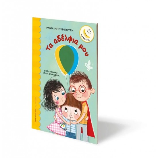 ΤΑ ΑΔΕΛΦΙΑ ΜΟΥ (9786180125306)