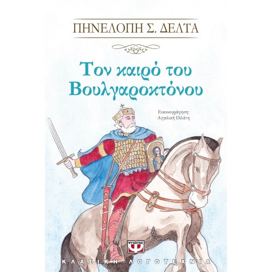 ΤΟΝ ΚΑΙΡΟ ΤΟΥ ΒΟΥΛΓΑΡΟΚΤΟΝΟΥ (9786180125344)