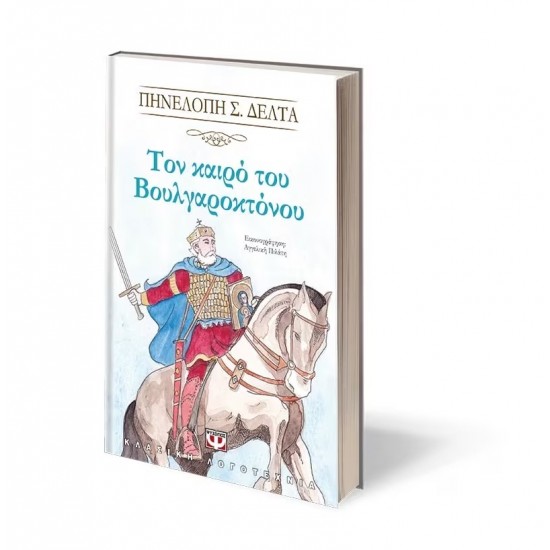 ΤΟΝ ΚΑΙΡΟ ΤΟΥ ΒΟΥΛΓΑΡΟΚΤΟΝΟΥ (9786180125344)