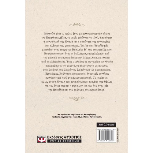 ΓΙΑ ΤΗΝ ΠΑΤΡΙΔΑ (9786180125368)