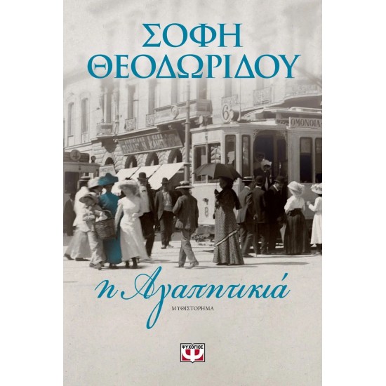 Η ΑΓΑΠΗΤΙΚΙΑ (9786180125474)