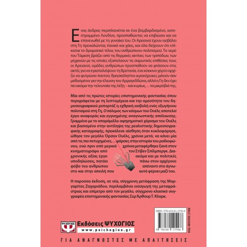 Ο ΠΟΛΕΜΟΣ ΤΩΝ ΚΟΣΜΩΝ (9786180125566) Ο ΠΟΛΕΜΟΣ ΤΩΝ ΚΟΣΜΩΝ (9786180125566)