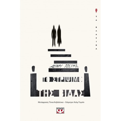 ΤΟ ΣΤΡΙΨΙΜΟ ΤΗΣ ΒΙΔΑΣ (9786180125603)