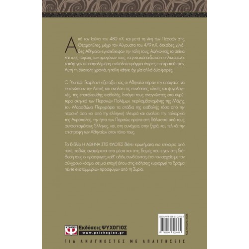 Η ΑΘΗΝΑ ΣΤΙΣ ΦΛΟΓΕΣ. Η ΠΕΡΣΙΚΗ ΕΙΣΒΟΛΗ ΣΤΗΝ ΕΛΛΑΔΑ ΚΑΙ Η ΕΚΚΕΝΩΣΗ ΤΗΣ ΑΤΤΙΚΗΣ (9786180125665)