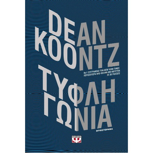 ΤΥΦΛΗ ΓΩΝΙΑ (9786180125719)