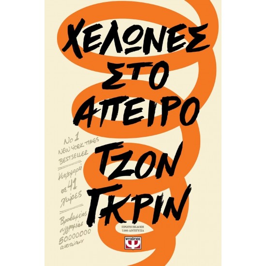 ΧΕΛΩΝΕΣ ΣΤΟ ΑΠΕΙΡΟ (9786180125818)