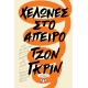 ΧΕΛΩΝΕΣ ΣΤΟ ΑΠΕΙΡΟ (9786180125818)