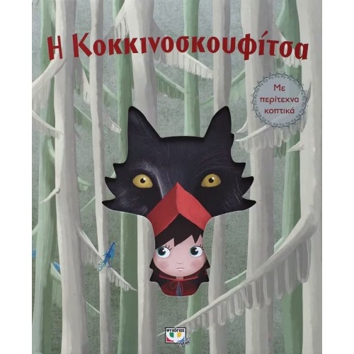 Η ΚΟΚΚΙΝΟΣΚΟΥΦΙΤΣΑ ΜΕ ΠΕΡΙΤΕΧΝΑ ΚΟΠΤΙΚΑ (9786180125894)