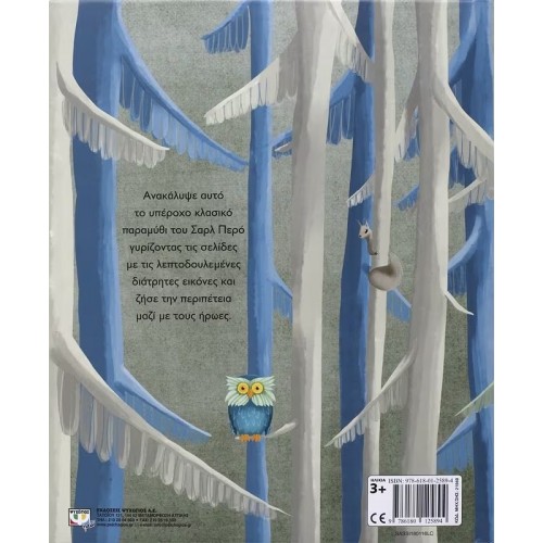 Η ΚΟΚΚΙΝΟΣΚΟΥΦΙΤΣΑ ΜΕ ΠΕΡΙΤΕΧΝΑ ΚΟΠΤΙΚΑ (9786180125894)