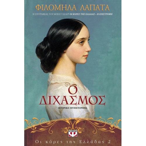 ΟΙ ΚΟΡΕΣ ΤΗΣ ΕΛΛΑΔΑΣ 2 - Ο ΔΙΧΑΣΜΟΣ (9786180126105)