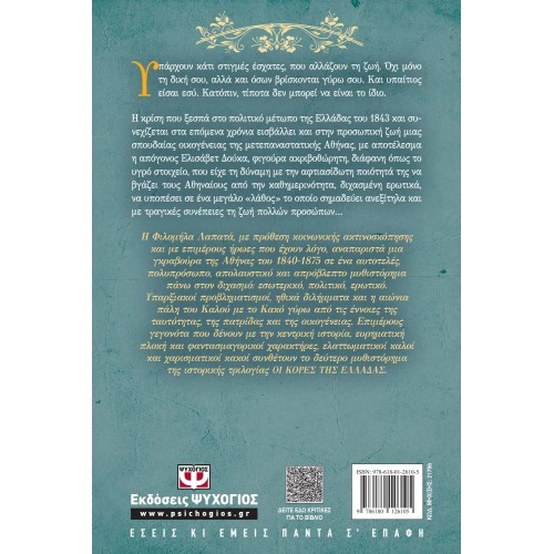 ΟΙ ΚΟΡΕΣ ΤΗΣ ΕΛΛΑΔΑΣ 2 - Ο ΔΙΧΑΣΜΟΣ (9786180126105)