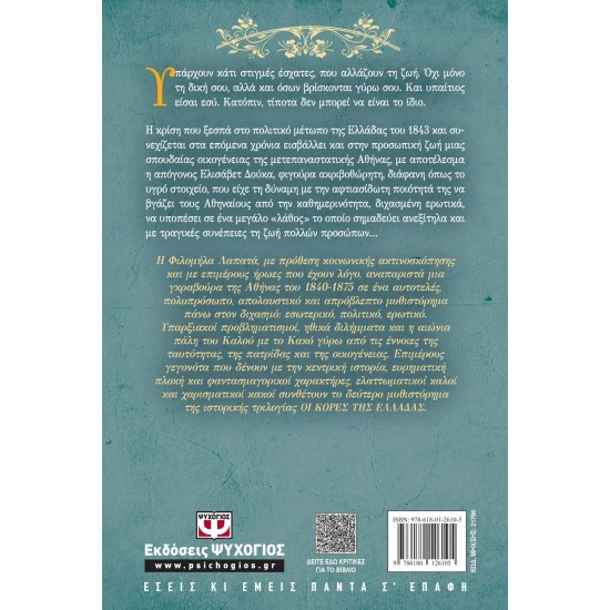 ΟΙ ΚΟΡΕΣ ΤΗΣ ΕΛΛΑΔΑΣ 2 - Ο ΔΙΧΑΣΜΟΣ (9786180126105) ΟΙ ΚΟΡΕΣ ΤΗΣ ΕΛΛΑΔΑΣ 2 - Ο ΔΙΧΑΣΜΟΣ (9786180126105)