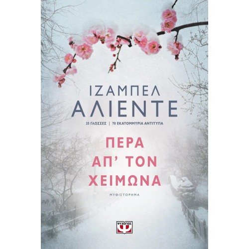 ΠΕΡΑ ΑΠ' ΤΟΝ ΧΕΙΜΩΝΑ (9786180126327)