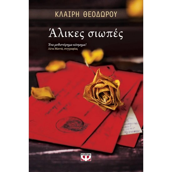 ΑΛΙΚΕΣ ΣΙΩΠΕΣ (9786180126341) ΑΛΙΚΕΣ ΣΙΩΠΕΣ (9786180126341)