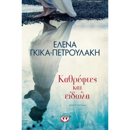 ΚΑΘΡΕΦΤΕΣ ΚΑΙ ΕΙΔΩΛΑ (9786180126402)