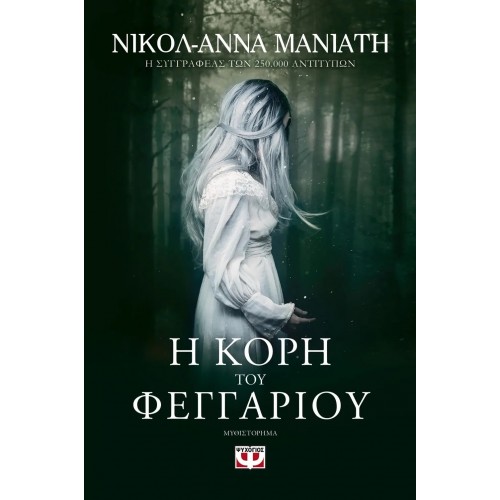 Η ΚΟΡΗ ΤΟΥ ΦΕΓΓΑΡΙΟΥ (9786180126426)