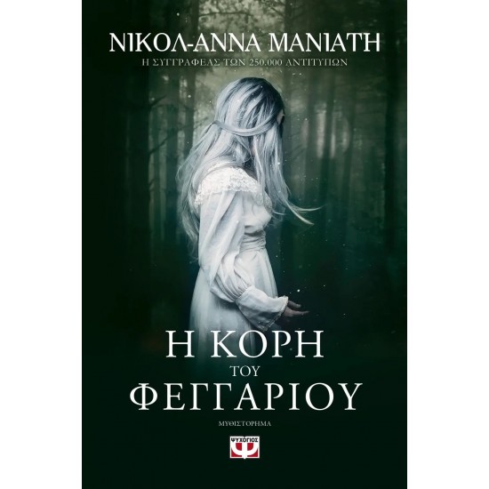 Η ΚΟΡΗ ΤΟΥ ΦΕΓΓΑΡΙΟΥ (9786180126426) Η ΚΟΡΗ ΤΟΥ ΦΕΓΓΑΡΙΟΥ (9786180126426)