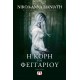 Η ΚΟΡΗ ΤΟΥ ΦΕΓΓΑΡΙΟΥ (9786180126426) Η ΚΟΡΗ ΤΟΥ ΦΕΓΓΑΡΙΟΥ (9786180126426)