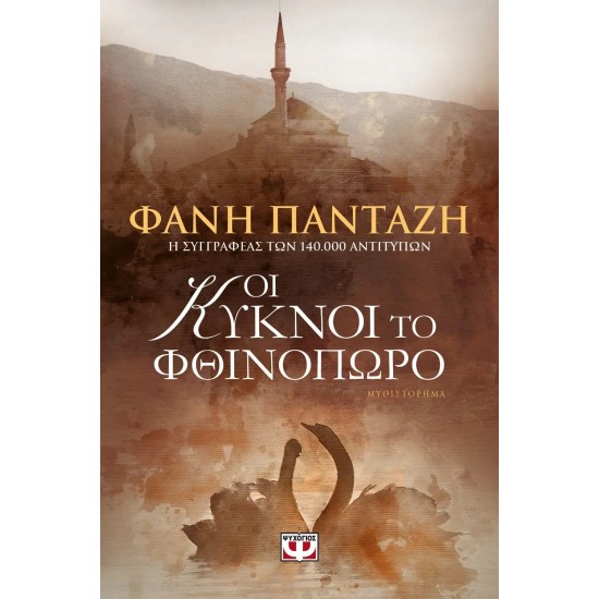 ΟΙ ΚΥΚΝΟΙ ΤΟ ΦΘΙΝΟΠΩΡΟ (9786180126464)