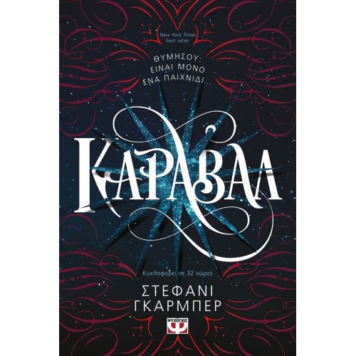 ΚΑΡΑΒΑΛ (9786180126570)