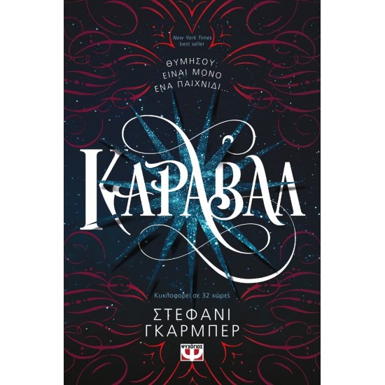 ΚΑΡΑΒΑΛ (9786180126570)