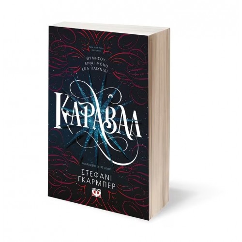 ΚΑΡΑΒΑΛ (9786180126570)