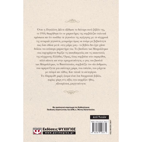 ΠΑΡΑΜΥΘΙ ΧΩΡΙΣ ΟΝΟΜΑ (9786180126631)