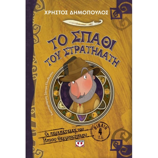 ΤΟ ΣΠΑΘΙ ΤΟΥ ΣΤΡΑΤΗΛΑΤΗ - ΟΙ ΠΕΡΙΠΕΤΕΙΕΣ ΤΟΥ ΗΠΙΟΥ ΘΕΡΜΟΚΗΠΙΟΥ 4 (9786180126655)