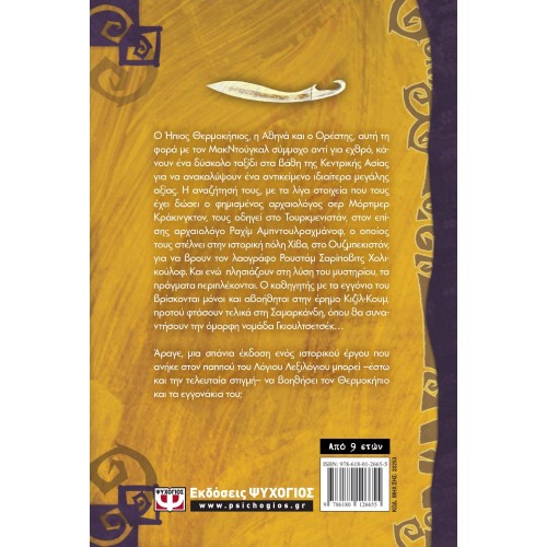 ΤΟ ΣΠΑΘΙ ΤΟΥ ΣΤΡΑΤΗΛΑΤΗ - ΟΙ ΠΕΡΙΠΕΤΕΙΕΣ ΤΟΥ ΗΠΙΟΥ ΘΕΡΜΟΚΗΠΙΟΥ 4 (9786180126655)