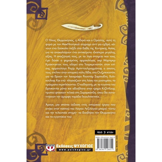 ΤΟ ΣΠΑΘΙ ΤΟΥ ΣΤΡΑΤΗΛΑΤΗ - ΟΙ ΠΕΡΙΠΕΤΕΙΕΣ ΤΟΥ ΗΠΙΟΥ ΘΕΡΜΟΚΗΠΙΟΥ 4 (9786180126655)