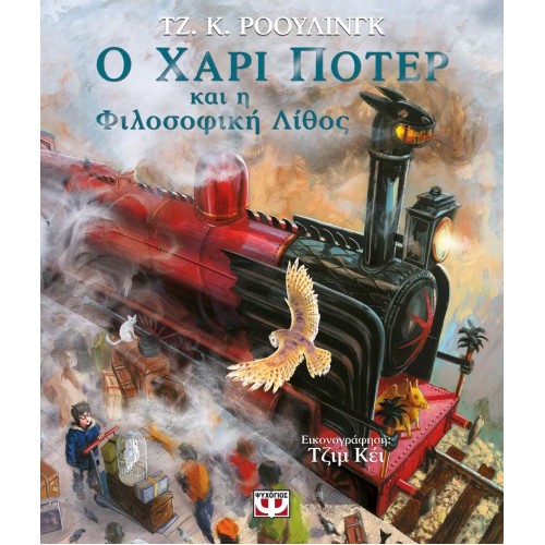 Ο ΧΑΡΙ ΠΟΤΕΡ ΚΑΙ Η ΦΙΛΟΣΟΦΙΚΗ ΛΙΘΟΣ - ΕΙΚΟΝΟΓΡΑΦΗΜΕΝΗ ΕΚΔΟΣΗ (9786180126679)
