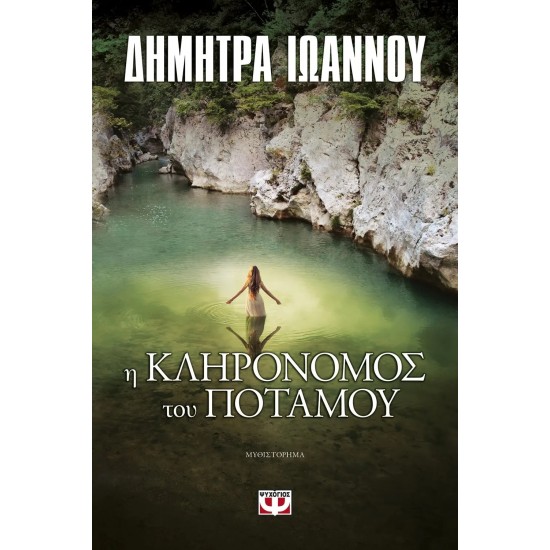 Η ΚΛΗΡΟΝΟΜΟΣ ΤΟΥ ΠΟΤΑΜΟΥ (9786180126686)