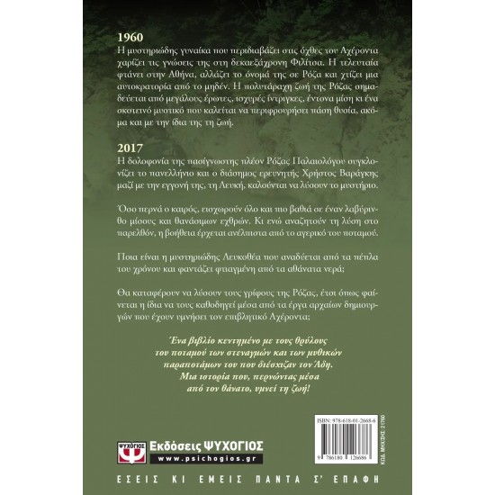 Η ΚΛΗΡΟΝΟΜΟΣ ΤΟΥ ΠΟΤΑΜΟΥ (9786180126686)