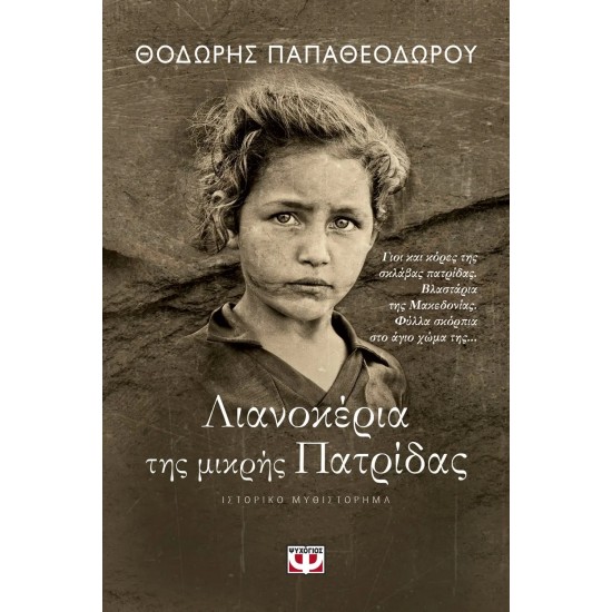 ΛΙΑΝΟΚΕΡΙΑ ΤΗΣ ΜΙΚΡΗΣ ΠΑΤΡΙΔΑΣ (9786180126716)